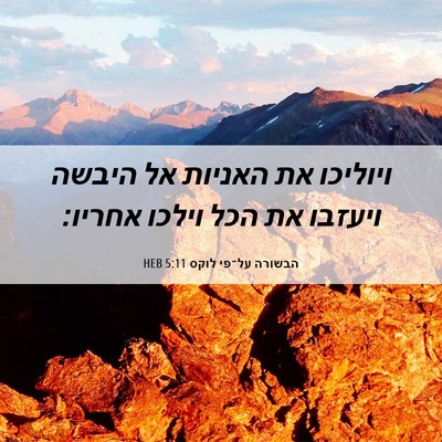 Picture 06 - הבשורה על־פי לוקס 5:11 HEB - ויוליכו את האניות אל היבשה - Bible Verse Picture