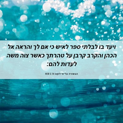 Picture 06 - הבשורה על־פי לוקס 5:14 HEB - ויעד בו לבלתי ספר לאיש כי - Bible Verse Picture