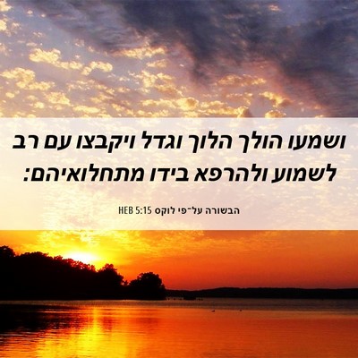 Picture 06 - הבשורה על־פי לוקס 5:15 HEB - ושמעו הולך הלוך וגדל - Bible Verse Picture