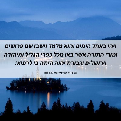 Picture 06 - הבשורה על־פי לוקס 5:17 HEB - ויהי באחד הימים והוא מלמד - Bible Verse Picture