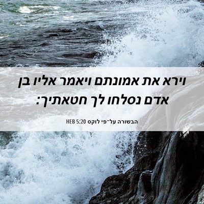Picture 06 - הבשורה על־פי לוקס 5:20 HEB - וירא את אמונתם ויאמר אליו - Bible Verse Picture