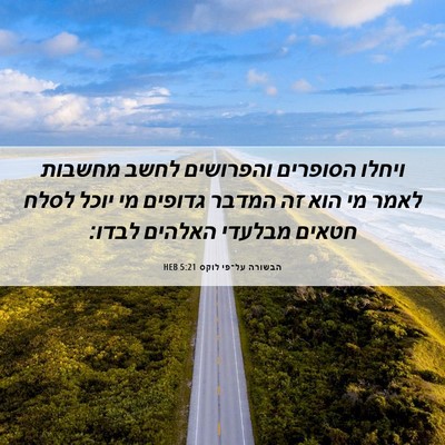 Picture 06 - הבשורה על־פי לוקס 5:21 HEB - ויחלו הסופרים והפרושים - Bible Verse Picture