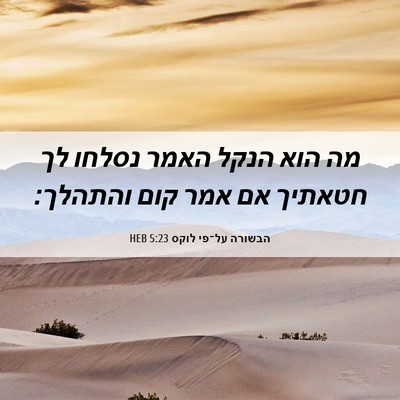 Picture 06 - הבשורה על־פי לוקס 5:23 HEB - מה הוא הנקל האמר נסלחו לך - Bible Verse Picture