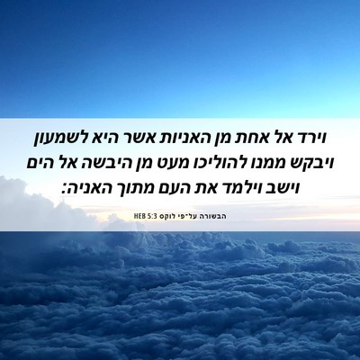 Picture 06 - הבשורה על־פי לוקס 5:3 HEB - וירד אל אחת מן האניות אשר - Bible Verse Picture