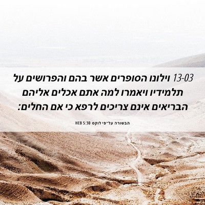 Picture 06 - הבשורה על־פי לוקס 5:30 HEB - 13-03 וילונו הסופרים אשר בהם - Bible Verse Picture