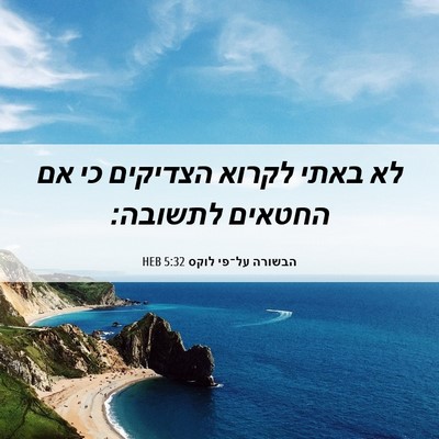 Picture 06 - הבשורה על־פי לוקס 5:32 HEB - לא באתי לקרוא הצדיקים כי אם - Bible Verse Picture