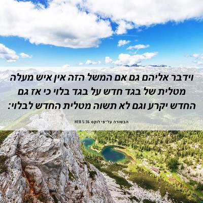 Picture 06 - הבשורה על־פי לוקס 5:36 HEB - וידבר אליהם גם אם המשל הזה - Bible Verse Picture