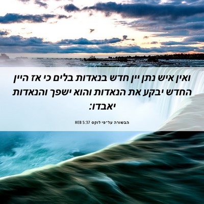 Picture 06 - הבשורה על־פי לוקס 5:37 HEB - ואין איש נתן יין חדש בנאדות - Bible Verse Picture