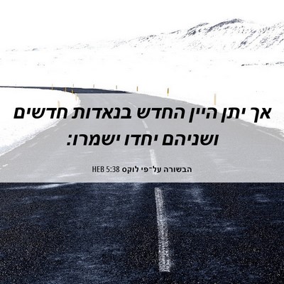 Picture 06 - הבשורה על־פי לוקס 5:38 HEB - אך יתן היין החדש בנאדות - Bible Verse Picture