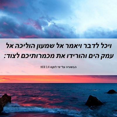 Picture 06 - הבשורה על־פי לוקס 5:4 HEB - ויכל לדבר ויאמר אל שמעון - Bible Verse Picture