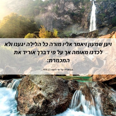 Picture 06 - הבשורה על־פי לוקס 5:5 HEB - ויען שמעון ויאמר אליו מורה - Bible Verse Picture