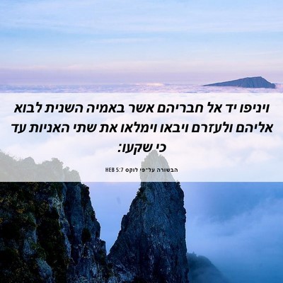 Picture 06 - הבשורה על־פי לוקס 5:7 HEB - ויניפו יד אל חבריהם אשר - Bible Verse Picture