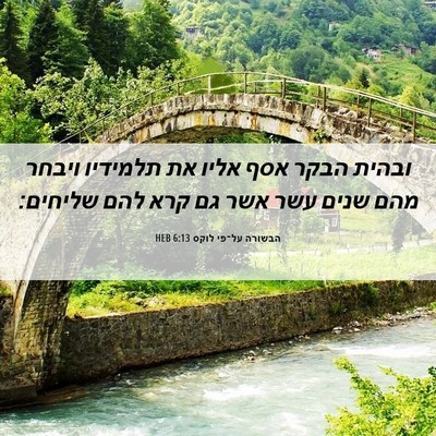 Picture 06 - הבשורה על־פי לוקס 6:13 HEB - ובהית הבקר אסף אליו את - Bible Verse Picture