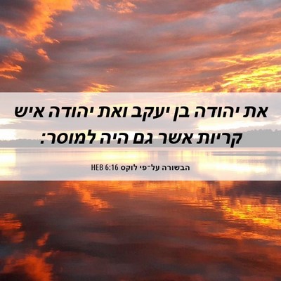 Picture 06 - הבשורה על־פי לוקס 6:16 HEB - את יהודה בן יעקב ואת יהודה - Bible Verse Picture