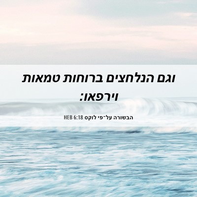 Picture 06 - הבשורה על־פי לוקס 6:18 HEB - וגם הנלחצים ברוחות טמאות - Bible Verse Picture