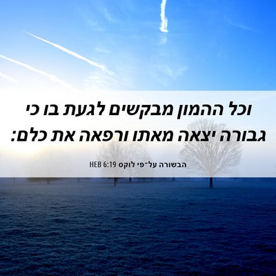 Picture 06 - הבשורה על־פי לוקס 6:19 HEB - וכל ההמון מבקשים לגעת בו כי - Bible Verse Picture