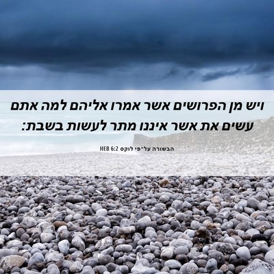Picture 06 - הבשורה על־פי לוקס 6:2 HEB - ויש מן הפרושים אשר אמרו - Bible Verse Picture