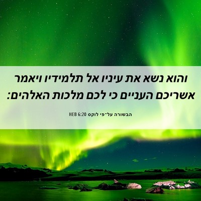 Picture 06 - הבשורה על־פי לוקס 6:20 HEB - והוא נשא את עיניו אל - Bible Verse Picture