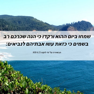 Picture 06 - הבשורה על־פי לוקס 6:23 HEB - שמחו ביום ההוא ורקדו כי הנה - Bible Verse Picture