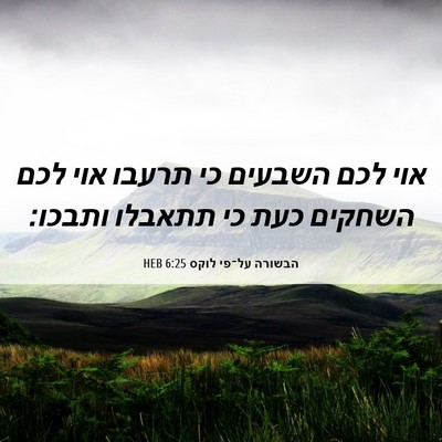 Picture 06 - הבשורה על־פי לוקס 6:25 HEB - אוי לכם השבעים כי תרעבו אוי - Bible Verse Picture