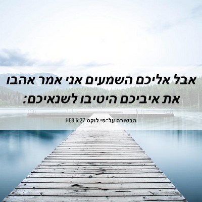 Picture 06 - הבשורה על־פי לוקס 6:27 HEB - אבל אליכם השמעים אני אמר - Bible Verse Picture