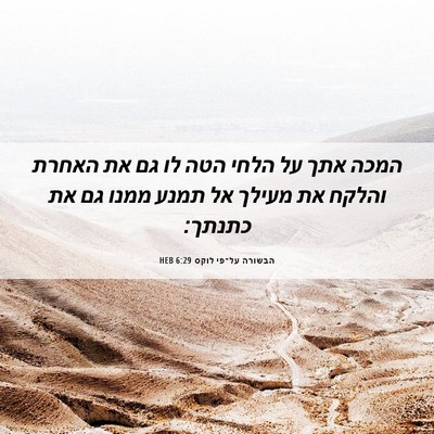 Picture 06 - הבשורה על־פי לוקס 6:29 HEB - המכה אתך על הלחי הטה לו גם - Bible Verse Picture