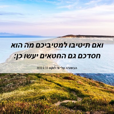 Picture 06 - הבשורה על־פי לוקס 6:33 HEB - ואם תיטיבו למטיביכם מה הוא - Bible Verse Picture