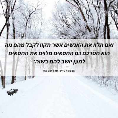 Picture 06 - הבשורה על־פי לוקס 6:34 HEB - ואם תלוו את האנשים אשר תקוו - Bible Verse Picture