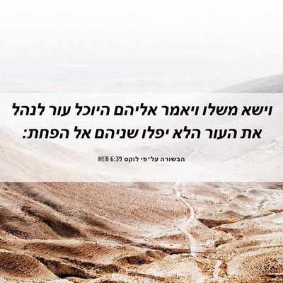 Picture 06 - הבשורה על־פי לוקס 6:39 HEB - וישא משלו ויאמר אליהם - Bible Verse Picture