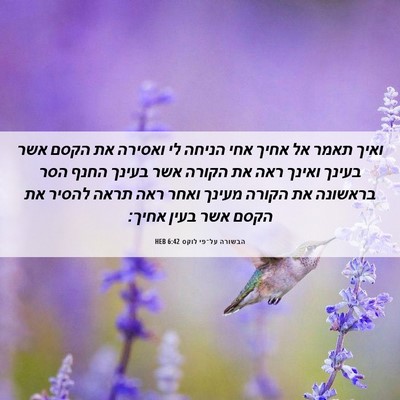 Picture 06 - הבשורה על־פי לוקס 6:42 HEB - ואיך תאמר אל אחיך אחי הניחה - Bible Verse Picture