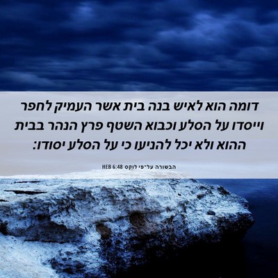 Picture 06 - הבשורה על־פי לוקס 6:48 HEB - דומה הוא לאיש בנה בית אשר - Bible Verse Picture
