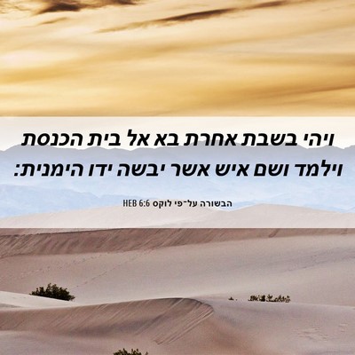 Picture 06 - הבשורה על־פי לוקס 6:6 HEB - ויהי בשבת אחרת בא אל בית - Bible Verse Picture