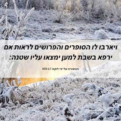Picture 06 - הבשורה על־פי לוקס 6:7 HEB - ויארבו לו הסופרים והפרושים - Bible Verse Picture