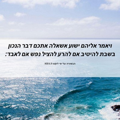 Picture 06 - הבשורה על־פי לוקס 6:9 HEB - ויאמר אליהם ישוע אשאלה - Bible Verse Picture