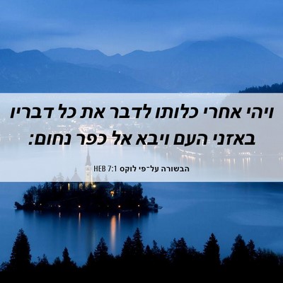 Picture 06 - הבשורה על־פי לוקס 7:1 HEB - ויהי אחרי כלותו לדבר את כל - Bible Verse Picture