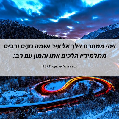 Picture 06 - הבשורה על־פי לוקס 7:11 HEB - ויהי ממחרת וילך אל עיר ושמה - Bible Verse Picture