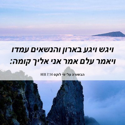 Picture 06 - הבשורה על־פי לוקס 7:14 HEB - ויגש ויגע בארון והנשאים - Bible Verse Picture