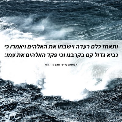 Picture 06 - הבשורה על־פי לוקס 7:16 HEB - ותאחז כלם רעדה וישבחו את - Bible Verse Picture