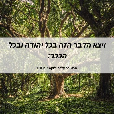 Picture 06 - הבשורה על־פי לוקס 7:17 HEB - ויצא הדבר הזה בכל יהודה - Bible Verse Picture