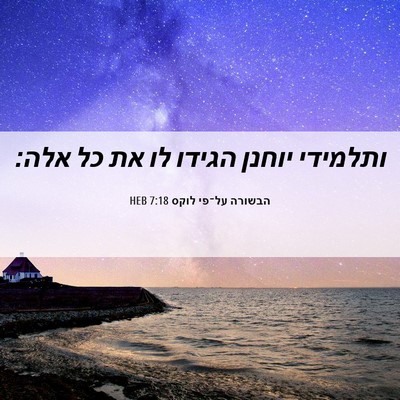 Picture 06 - הבשורה על־פי לוקס 7:18 HEB - ותלמידי יוחנן הגידו לו את - Bible Verse Picture