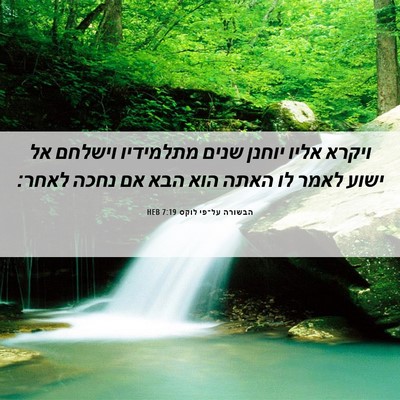 Picture 06 - הבשורה על־פי לוקס 7:19 HEB - ויקרא אליו יוחנן שנים - Bible Verse Picture
