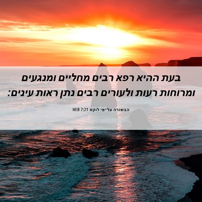 Picture 06 - הבשורה על־פי לוקס 7:21 HEB - בעת ההיא רפא רבים מחליים - Bible Verse Picture