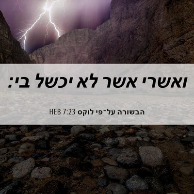 Picture 06 - הבשורה על־פי לוקס 7:23 HEB - ואשרי אשר לא יכשל - Bible Verse Picture