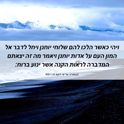 Picture 06 - הבשורה על־פי לוקס 7:24 HEB - ויהי כאשר הלכו להם שלוחי - Bible Verse Picture