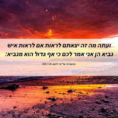 Picture 06 - הבשורה על־פי לוקס 7:26 HEB - ועתה מה זה יצאתם לראות אם - Bible Verse Picture