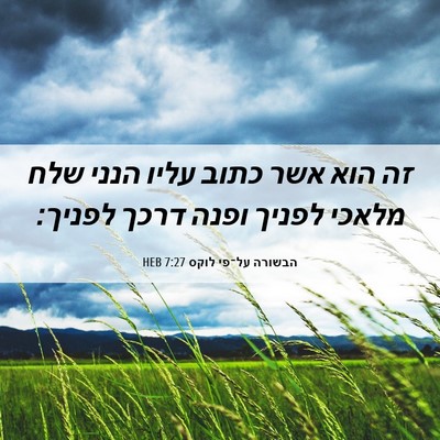 Picture 06 - הבשורה על־פי לוקס 7:27 HEB - זה הוא אשר כתוב עליו הנני - Bible Verse Picture