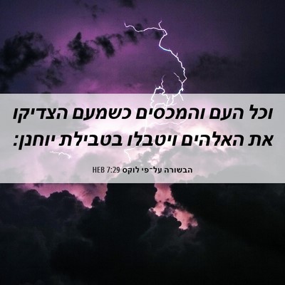 Picture 06 - הבשורה על־פי לוקס 7:29 HEB - וכל העם והמכסים כשמעם - Bible Verse Picture