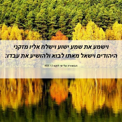 Picture 06 - הבשורה על־פי לוקס 7:3 HEB - וישמע את שמע ישוע וישלח - Bible Verse Picture