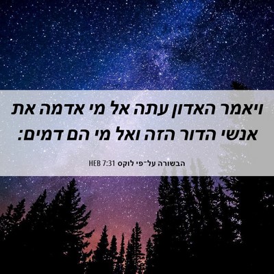 Picture 06 - הבשורה על־פי לוקס 7:31 HEB - ויאמר האדון עתה אל מי אדמה - Bible Verse Picture