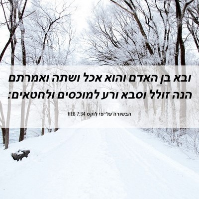Picture 06 - הבשורה על־פי לוקס 7:34 HEB - ובא בן האדם והוא אכל ושתה - Bible Verse Picture